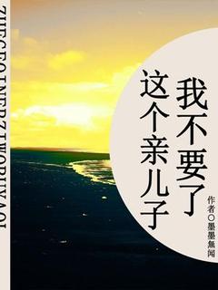 正版小说这个亲儿子我不要了陈渊陈晨张苗苗在线免费阅读