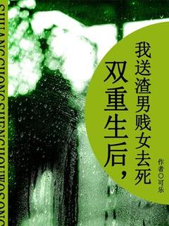 双重生后，我送渣男贱女去死小说(完结)-施蔓楚然无删减阅读