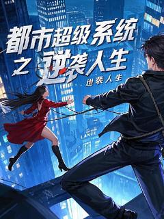 林风苏瑶完整版都市超级系统之逆袭人生全文最新阅读-随缘阅读网