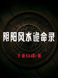 完整版阴阳风水诡命录秦风小说免费在线阅读