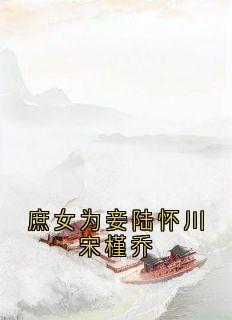 私藏读物庶女为妾陆怀川宋槿乔陆怀川宋槿乔完结版免费阅读