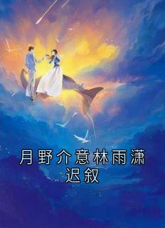 月野介意林雨潇迟叙(迟叙林雨潇)全文完整版阅读
