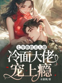 唐婉卿孟纪州全集小说_第一章被迫进城嫁人完结版阅读