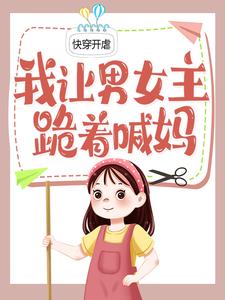 (精品)快穿通通闪开，反派大佬来虐崽啦小说