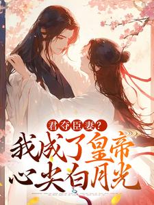老书虫书荒推荐暴君别上头，娘娘她只想坐后位txt小说阅读