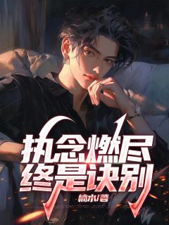 执念燃尽，终是诀别陆铭生温棠小说完整在线阅读