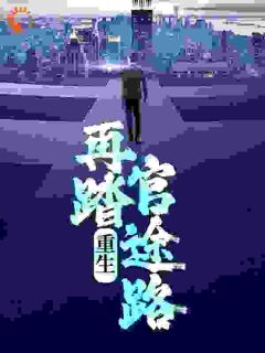 独家重生：再踏官途路小说-主角张恪清牛立军全文免费阅读