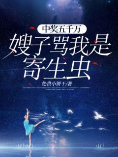 李文兰筱雅小说全文免费阅读中奖五千万,嫂子骂我是寄生虫全文免费阅读-随缘阅读网