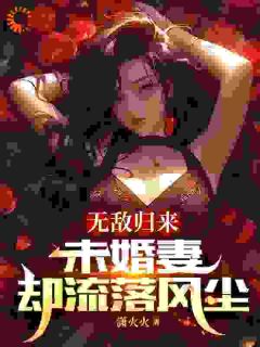 良心推荐楚浪被九大神尊带上山小说试读