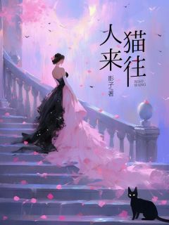 完整版人来猫往任来小花小说免费在线阅读