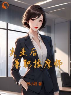 叶枫倪小恬失业后，兼职按摩师全文(叶枫倪小恬)章节免费阅读