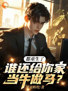 都重生了，谁还给你家当牛做马？免费阅读全文，主角林凡陈媛媛小说