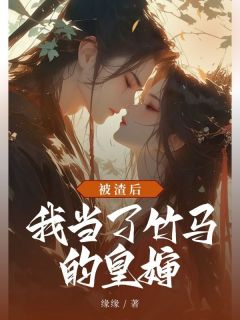 爆款小说被渣后，我当了竹马的皇婶-主角沈重袅袅苏沐在线阅读