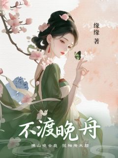 不渡晚舟小说-不渡晚舟抖音小说陆晚舟舒菀