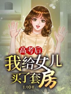 书荒推荐高考后，我给女儿买了套房(林萍张珊)在线试读