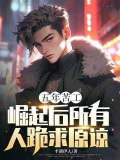 五年苦工，崛起后所有人跪求原谅免费阅读全文，主角叶凌风秦子龙小说