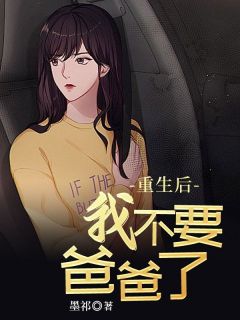 精品小说重生后我不要爸爸了全文目录畅读-随缘阅读网
