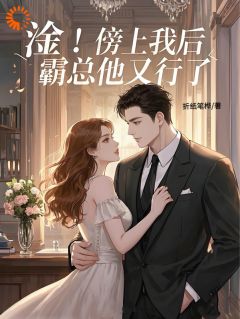 淦！傍上我后，霸总他又行了！小说的书名是什么