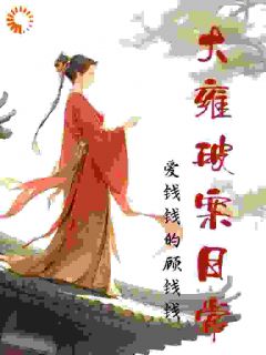 大雍破案日常(新书)大结局在线阅读