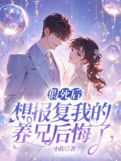 假死后想报复我的养兄后悔了免费阅读全文，主角江默林尘林芝小说