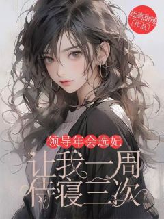 领导年会选妃，让我一周侍寝三次秦耀杨娜全章节完结版在线阅读