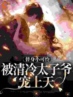 上位游戏章节目录小说-宋初晚祁砚洲免费阅读全文