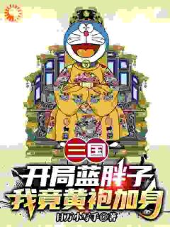 热门推荐三国：开局蓝胖子，我竟黄袍加身by日万小写手小说正版在线