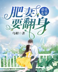 叶姚厉铖小说抖音热文重生九零：肥妻，要翻身完结版