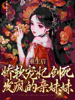 抖音爆款重生后，娇软宠妃创死发疯的亲妹妹姜姝仪裴琰无广告阅读