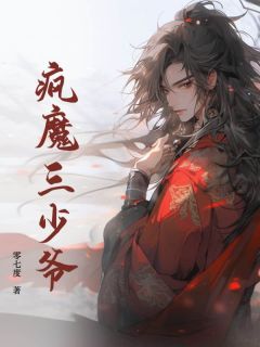 独家疯魔三少爷全本大结局小说阅读-随缘阅读网