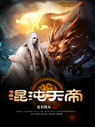 混沌天帝免费阅读全文，主角叶枫叶青小说