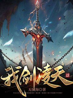 优质新书我剑凌天最新章节小说全文阅读