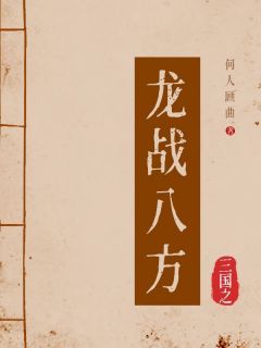 三国之龙战八方赵云周瑜最新章节在线阅读