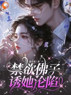 快手热推禁欲佛子诱她沦陷小说主角苏清宁萧宴书在线阅读-随缘阅读网