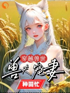 老书虫推荐穿越兽世：兽夫宠妻种田忙 在线阅读