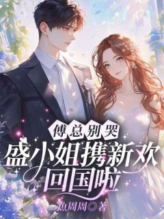傅总别哭，盛小姐携新欢回国啦盛相思傅寒江大结局小说全章节阅读