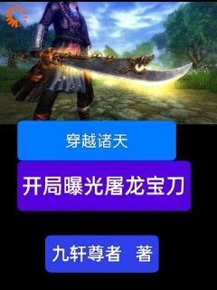 老书虫书荒推荐穿越诸天，开局曝光屠龙宝刀txt小说阅读