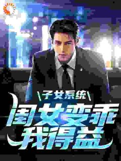子女系统：闺女变乖，我得益[抖音]小说-江小白江果果无删减阅读