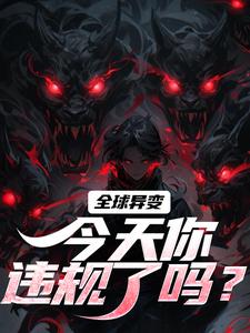 全球异变，今天你违规了吗？方镇李晨小说全文章节阅读
