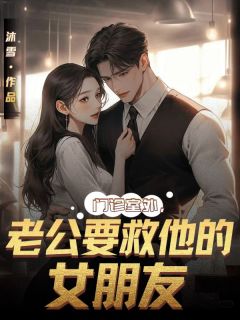 门诊室外，老公要救他的女朋友小说(完本)-微微顾霆琛无错版阅读