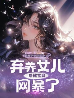 弃养女儿后被全网网暴了(曹琳妈妈)全文章节在线阅读