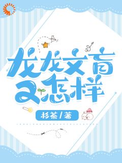 龙龙文盲又怎样白书羽谢雷龙龙文盲又怎样全文免费阅读【完整章节】
