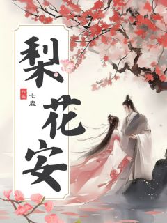【抖音热推】唐梨李怀安全文在线阅读-梨花安全章节目录