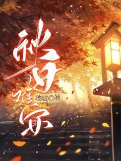 啵啵的小说秋日难安主角是宁安安沈秋明