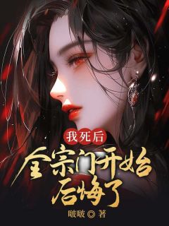 热门推荐我死后,全宗门开始后悔了by啵啵小说正版在线-随缘阅读网