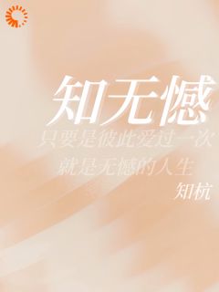 【抖音热推】陶酌谢临瑾全文在线阅读-知无憾全章节目录