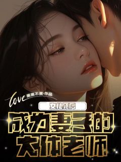 女儿死后成为妻子的大体老师小说免费版阅读抖音热文