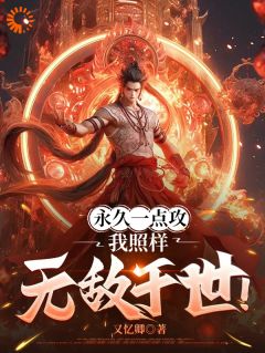 抖音小说永久一点攻，我照样无敌于世！，主角肖晨周平最后结局小说全文免费