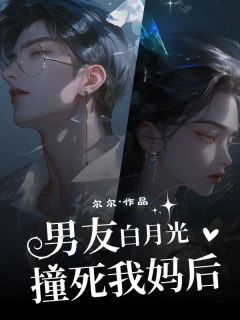 初宁裴行舟主角抖音小说男友白月光撞死我妈后在线阅读