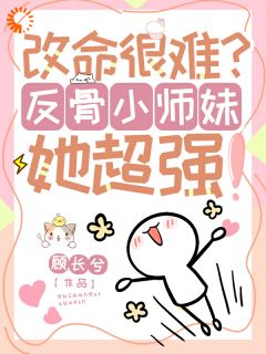 改命很难?反骨小师妹她超强!全集小说_穆长歌穆长完结版阅读-随缘阅读网